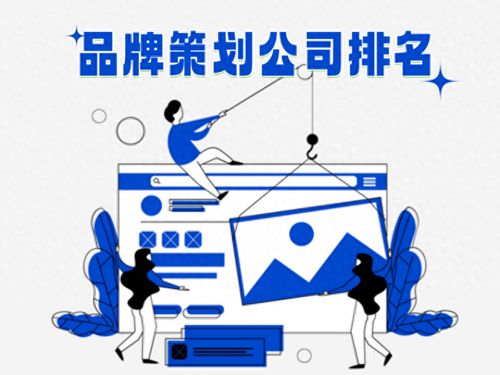 2025品牌策劃公司排名解讀 三大頭部機構如何賦能企業戰略升級與企業管理咨詢